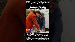 کمک با امان الدین کاکا که پدرشان هم بیمار است #shorts #afghanistan #kabul