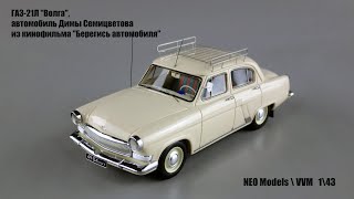 ГАЗ 21Л "Волга" (NEO Models\VVM)  1\43