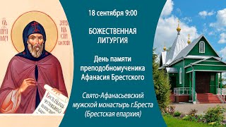 18.09.2024. Прямая трансляция Божественной литургии из Свято-Афанасьевского монастыря г. Бреста