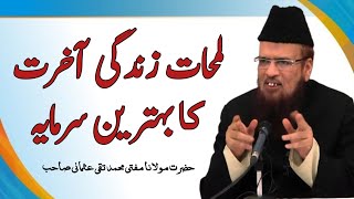 Lamhaat Zindagi Akherat Ka Behtareen Sarmaya By MuftiTaqiUsmani لمحات زندگی آخرت کا سرمایہ