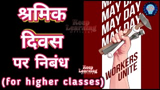 अंतर्राष्ट्रीय श्रमिक दिवस || Essay on Labour Day in Hindi || मजदूर दिवस पर निबंध #mayday #labourday