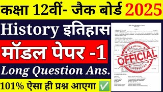 Jac Class 12 History model Set-1 Subjective question ll Class 12 History Subjective 2025 jac board