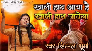 खाली हाथ आया है खाली हाथ जायेगा || khali hath aya hai khali hath jayega ||cover by- dimpal bhumi