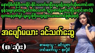 " အပျော်မယား ခင်သက်ဆွေ"(စ/ဆုံး) " #April Tun Channel#ဘဝပေး#ပညာပေး#အိမ်ထောင်ရေး#ရသစုံဇာတ်လမ်း‌များ