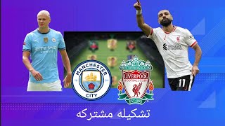 تشكيله مشتركه مابين ليفربول ومانشستر سيتي ولاكن في لعبة FC mobile 🤔🤔