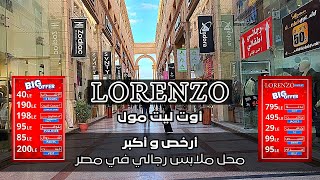 الآن تخفيضات كبيرة || أرخص و أكبر محل رجالي في مصر || لورنزو أوت ليت Lorenzo outlet