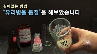 유리병을 톱질해 보았습니다.