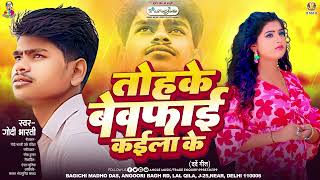 तोहके बेवफाई कईला के | #Godi_Bharti | Tohake Bewafai Kaila Ke | Bhojpuri New Sad Song 2024