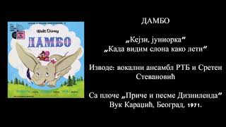 Dumbo - Casey Junior | When I See an Elephant Fly (Serbian, 1971)