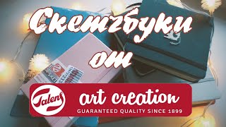 Обзор Скетчбуков от Art Creation