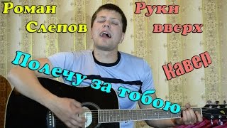 Руки вверх - полечу за тобою (Кавер версия)