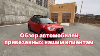 ОБЗОР АВТОМОБИЛЕЙ ПРИВЕЗЁННЫХ ДЛЯ НАШИХ ЗАКАЗЧИКОВ.