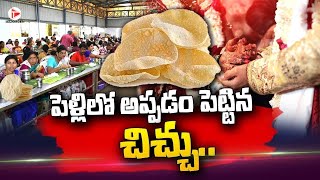 Viral Video : పెళ్లి లో అప్పడం కోసం కొట్టుకున్న బంధువులు | Fight For Papad  | Thaggedele