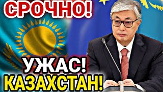 УЖАС! 7 ЯНВАРЯ СРОЧНЫЕ НОВОСТИ КАЗАХСТАНА! ВАЖНО ЗНАТЬ!