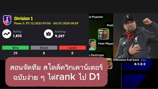 แนวทางการจัดทีมให้นักเตะวิ่งหาช่องดี #efootball2024mobile