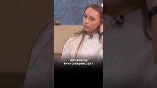 Чего боится Вика Складчикова ?