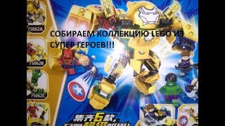 Собираем LEGO из супер героев