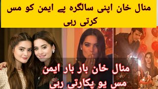 minal khan missed aiman khan on her birthday|| minal khan birthday | aiman khan and minal khan