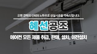 구리에어컨설치 혜선공조