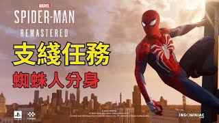 【漫威蜘蛛人 Marvel's Spider-Man】PC重製版 二周目 支綫任務：蜘蛛人分身