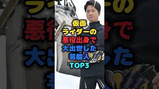 悪役出身でバカ売れした芸能人TOP3 #悪役 #雑学 #芸人 #芸能人 #お笑い #shorts