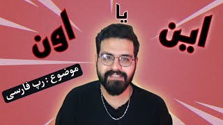 چالش این یا اون (رپ فارسی)