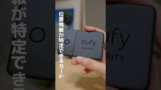 【Anker eufy】オススメの便利アイテムを紹介！#eufy #anker #eufysecurity #eufysmartrackcard #eufysmarttrack #airtag