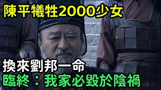 陳平犧牲2000少女，換來劉邦一命，臨終感嘆：我家必毀於陰禍【縱觀史書】#歷史#歷史故事#歷史人物#史話館#歷史萬花鏡#奇聞#歷史風雲天下