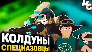 ТАКТИКА ПРО КОЛДУНОВ СПЕЦНАЗОВЦЕВ! - Tactical Breach Wizards