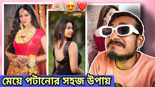 মেয়ে পটানোর সহজ উপায় | Bengali Babu Abhishek