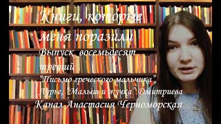 Книги, которые меня поразили:  "Письмо греческого мальчика"Лурье,  "Малыш и Жучка" ДмитриеваВыпуск83