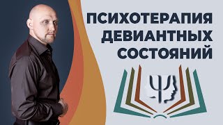 ПсихоТерапия Девиантных Состояний | Основы ПТДС