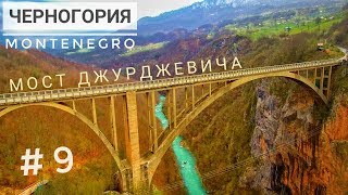 ЧЕРНОГОРИЯ / МОСТ ДЖУРДЖЕВИЧА / ЖАБЛЯК - Стоит ли ехать на север Montenegro?