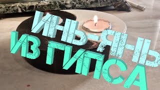 Подсвечник Инь-Янь из гипса своими руками DIY