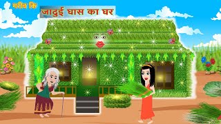 गरीब कि जादुई घास का घर | Hindi Kahaniya | Saas bahu | Story in Hindi | Jadui Ghar