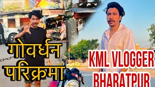 गोवर्धन परिक्रमा Vlog | KML VLOGGER BHARATPUR