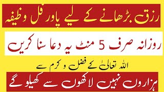 رزق بڑھانے کے لیے پاورفل وظیفہ | پاورفل وظیفہ | پاورفل دعا |رزق میں برکت کا وظیفہ |Raza Islamic Info