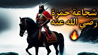 شجاعة حمزة بن عبد المطلب رضي الله عنه🔥 | الشيخ نبيل العوضي | قصص تاريخية |