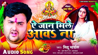 #chhath_geet_2024 | ऐ जान मिले आवS ना | #Mithu Marshal | Superhit New Bhojpuri #Chhath Puja Song