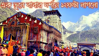 Kedarnath Mandir Darshan ! কেদারনাথ মন্দির দর্শন !