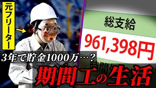 寮に住み込みで有給あり。未経験でも稼げる工場の仕事、「期間工」の実態がやばすぎる…