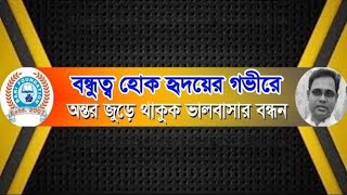 বন্ধুত্ব হোক হৃদয়ের গভীরে- অন্তর জুড়ে থাকুক ভালোবাসার বন্ধন @KobiEbongKobita