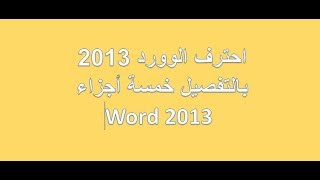 شرح برنامج وورد 2013 ج2  تبويب  Insert (table)