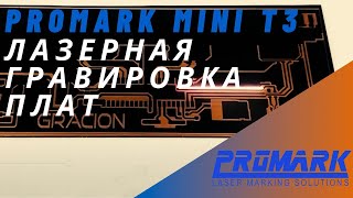 Лазерная гравировка плат на лазерном маркере Promark Mini T3.