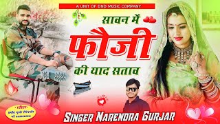 सावन मे फौजी की याद सताव फौजी love song Singer Narendra Gurjar