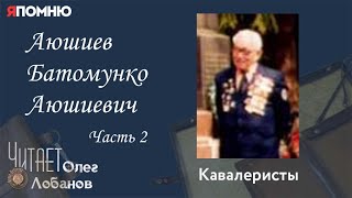 Аюшиев Батомунко Аюшиевич. Часть 2. Проект "Я помню" Артема Драбкина. Кавалеристы.