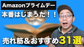 Amazonプライムデー本番はじまった！おすすめ商品31選