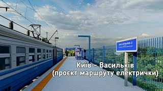 Київ - Васильків (проєкт майбутнього маршруту електрички)