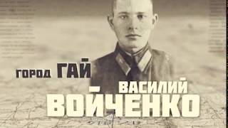 ЗА РОДИНУ! Василий Войченко