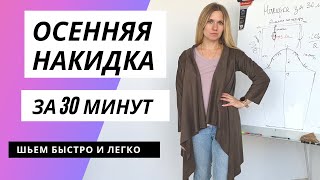 Накидка из замши за 30 минут! Кроим прямо на ткани легко и просто!